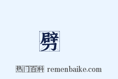 劈礰是什么意思的图片